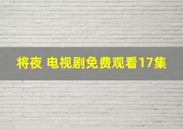 将夜 电视剧免费观看17集